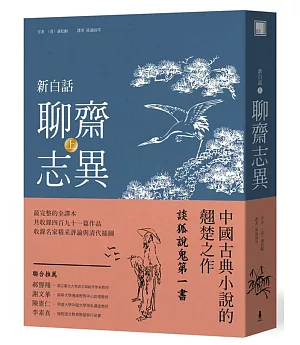 新白話聊齋志異(上冊)