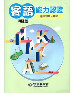 106年客語能力認證基本詞彙初級/數位化初級考試題庫(海陸腔)[附光碟]3版