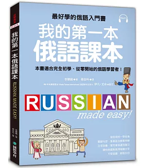 我的第一本俄語課本：最好學的俄語入門書，適合初學、從零開始的俄語學習者(附MP3)