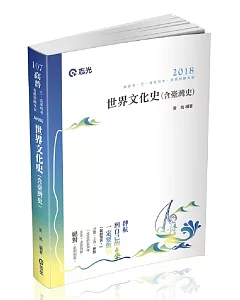 世界文化史(含臺灣史)(高普考、三、四等特考考試適用)