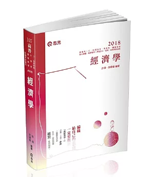 經濟學(高普考‧三、四等特考‧身心障礙三、四等‧關務特考‧原住民三、四等考試適用)