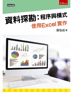 資料探勘：程序與模式 使用Excel實作 (附光碟)