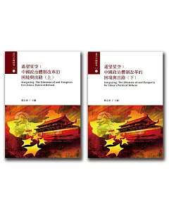 遙望星空(上下)：中國政治體制改革的困境與出路