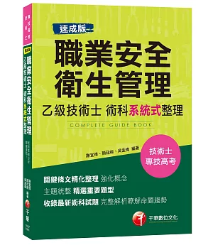 [速成版]職業安全衛生管理乙級技術士術科系統式整理[專技高考、技術士]