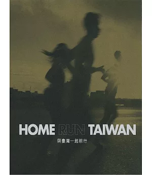 HOME RUN TAIWAN  與臺灣一起前行