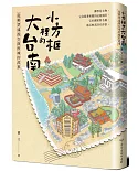 小方框裡的大台南：從郵票述說台南府城的故事