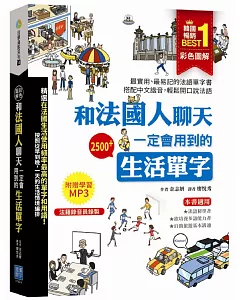 彩色圖解 和法國人聊天一定會用到的生活單字(法籍錄音員錄製學習 MP3)