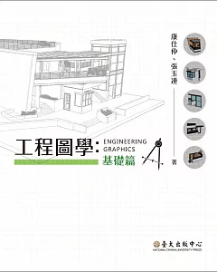 工程圖學：基礎篇