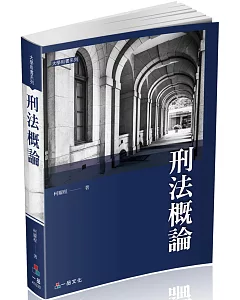 刑法概論-大學用書系列(經銷書)二版