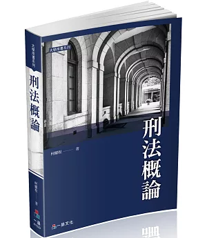刑法概論-大學用書系列(經銷書)二版