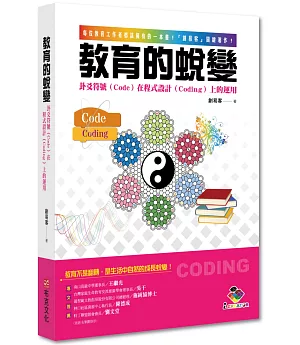 教育的蛻變：卦爻符號（Code）在程式設計（Coding）上的運用