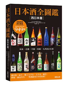 日本酒全圖鑑【西日本篇】