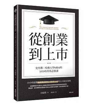 從創業到上市：史丹佛、哈佛大學MBA的10小時菁英必修課