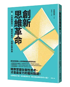 創新思維革命：從8大商務面向×64種思考技巧，扭轉企業未來