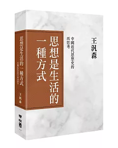 思想是生活的一種方式：中國近代思想史的再思考