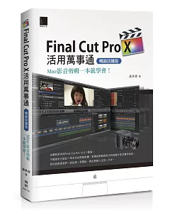 Final Cut Pro X活用萬事通：Mac影音剪輯一本就學會！(暢銷回饋版)