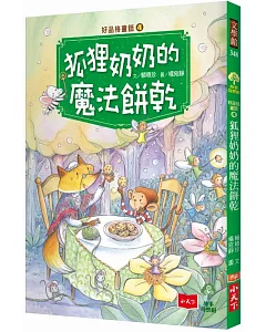 好品格童話4：狐狸奶奶的魔法餅乾