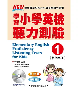 學習小學英檢聽力測驗【1】教師手冊