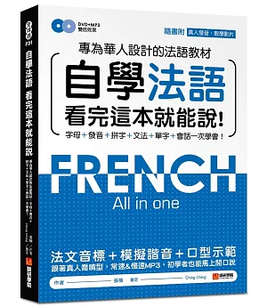 自學法語看完這本就能說：專為華人設計的法語教材，字母、發音、拼字、文法、單字、會話一次學會！(附MP3＋發音示範影片DVD)