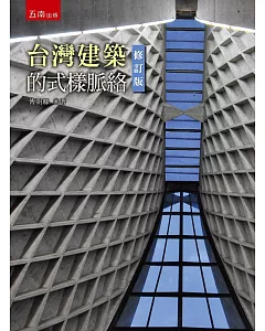 台灣的建築式樣脈絡(2版)