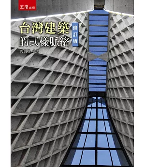 台灣的建築式樣脈絡(2版)