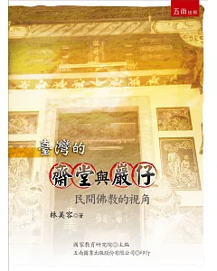 臺灣的齋堂與巖仔：民間佛教的視角(3版)