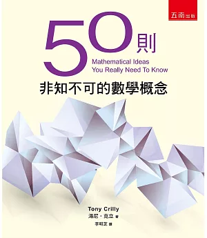 50則非知不可的數學概念(2版)