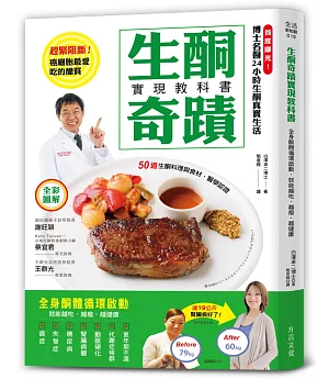 生酮奇蹟實現教科書：全身酮體循環啟動，就能越吃、越瘦、越健康