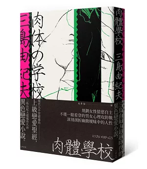 肉體學校：三島由紀夫超越時代的異色戀愛小說，現代人不容錯過的上級戀愛聖經