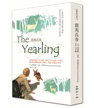 鹿苑長春The Yearling：重訪經典全譯本