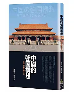 中國的強國構想：從甲午戰爭至現代