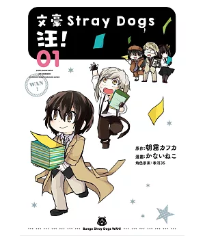 文豪Stray Dogs 汪！ 01