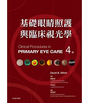 基礎眼睛照護與臨床視光學