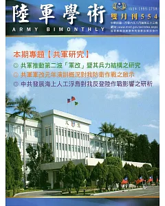陸軍學術雙月刊554期(106.08)