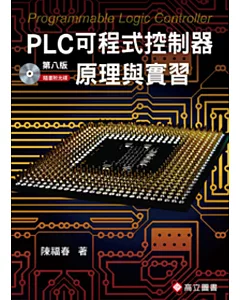 PLC可程式控制器原理與實習(隨書附光碟片)(八版)
