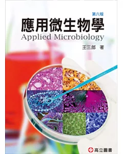 應用微生物學(六版)