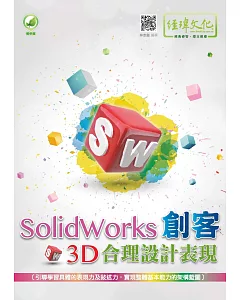 SolidWorks 創客3D合理設計表現(附綠色範例檔)
