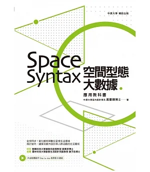 空間型態大數據：Space Syntax應用教科書