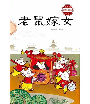 中國經典神話故事：老鼠嫁女