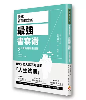 強化正面信念的最強書寫術，5分鐘跳脫無限迴圈