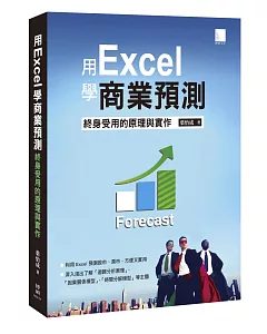 用Excel做商業預測：終身受用的原理與實作