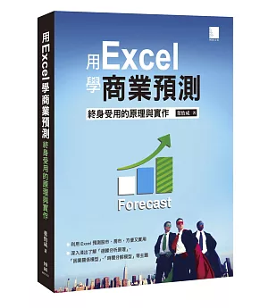 用Excel做商業預測：終身受用的原理與實作