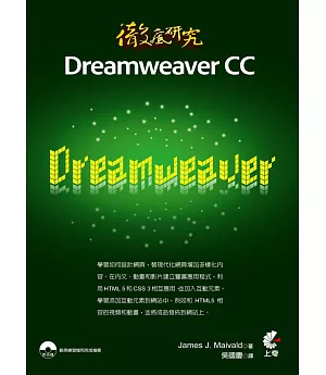 徹底研究 Dreamweaver CC