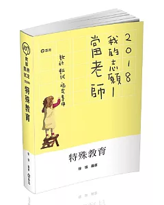 特殊教育(教甄、教檢、公幼教保員、研究所考試適用)