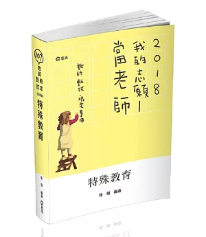 特殊教育(教甄、教檢、公幼教保員、研究所考試適用)