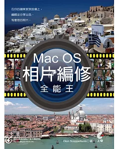 Mac OS相片編修全能王