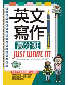 英文寫作高分班Just Write It! 【彩色二版】（20K軟精裝＋解答別冊）