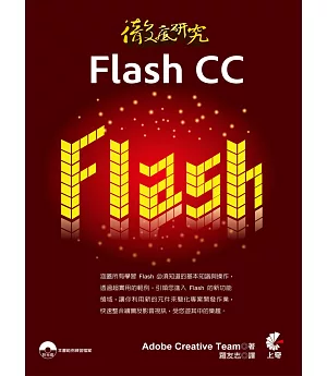 徹底研究Flash CC(附光碟)