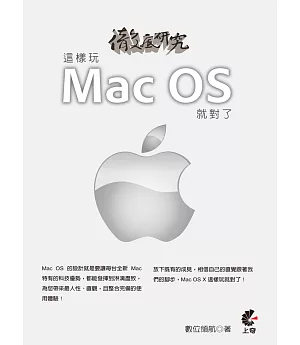 徹底研究這樣玩Mac OS X就對了