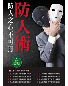 防人術防人之心不可無